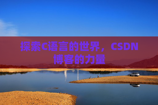 探索C语言的世界,CSDN博客的力量