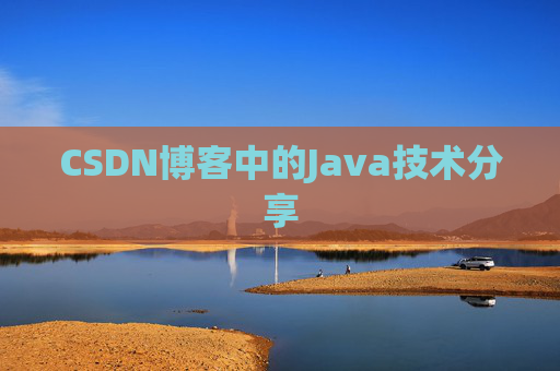 CSDN博客中的Java技术分享