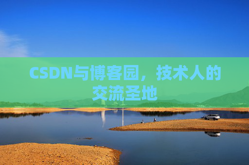CSDN与博客园,技术人的交流圣地